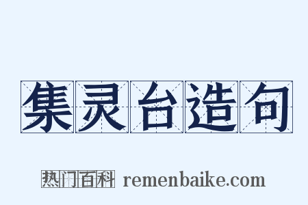 集灵台造句是什么意思的图片